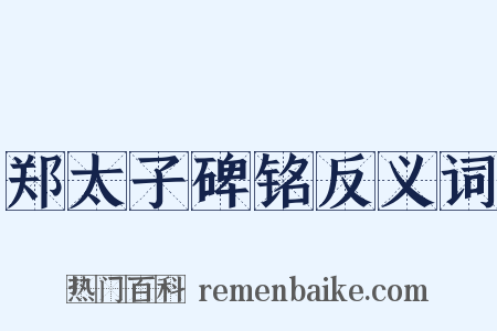 郑太子碑铭反义词是什么意思的图片